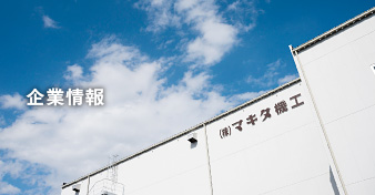 企業情報