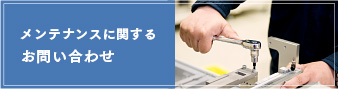 メンテナンスに関するお問い合わせ