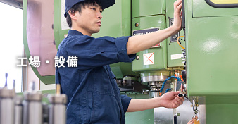 工場・設備