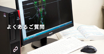 よくあるご質問