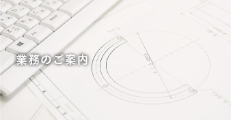 業務のご案内
