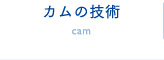 カムの技術