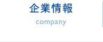企業情報