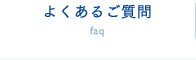よくあるご質問