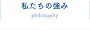 私たちの強み