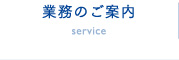 業務のご案内